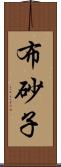 布砂子 Scroll