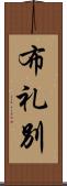 布礼別 Scroll