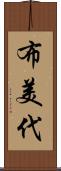 布美代 Scroll