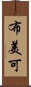 布美可 Scroll