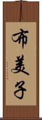 布美子 Scroll