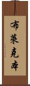 布萊克本 Scroll