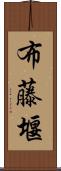 布藤堰 Scroll