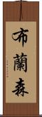 布蘭森 Scroll
