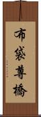 布袋尊橋 Scroll