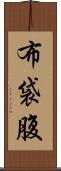 布袋腹 Scroll