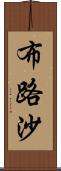 布路沙 Scroll