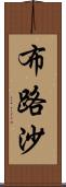 布路沙 Scroll