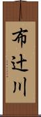 布辻川 Scroll