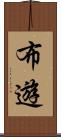 布遊 Scroll