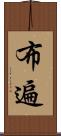 布遍 Scroll