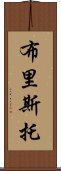 布里斯托 Scroll