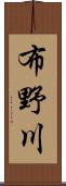 布野川 Scroll