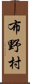 布野村 Scroll