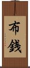 布銭 Scroll