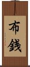 布銭 Scroll