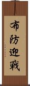 布防迎戰 Scroll