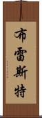 布雷斯特 Scroll