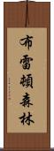 布雷頓森林 Scroll