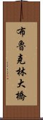 布魯克林大橋 Scroll