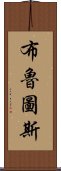 布魯圖斯 Scroll