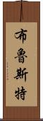 Brewster Scroll