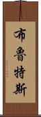 布魯特斯 Scroll