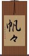 帆々 Scroll