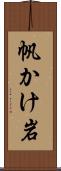 帆かけ岩 Scroll