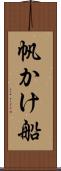 帆かけ船 Scroll