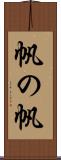 帆の帆 Scroll