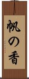 帆の香 Scroll