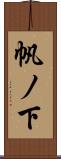 帆ノ下 Scroll