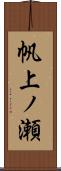 帆上ノ瀬 Scroll