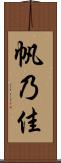 帆乃佳 Scroll