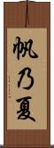 帆乃夏 Scroll