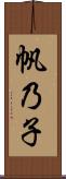 帆乃子 Scroll