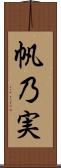 帆乃実 Scroll