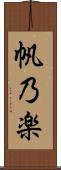 帆乃楽 Scroll