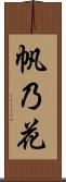 帆乃花 Scroll