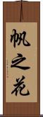 帆之花 Scroll