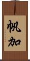 帆加 Scroll
