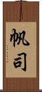 帆司 Scroll