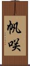 帆咲 Scroll