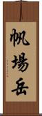 帆場岳 Scroll