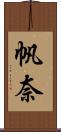 帆奈 Scroll