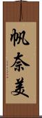 帆奈美 Scroll