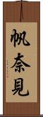 帆奈見 Scroll