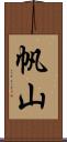 帆山 Scroll
