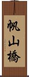 帆山橋 Scroll